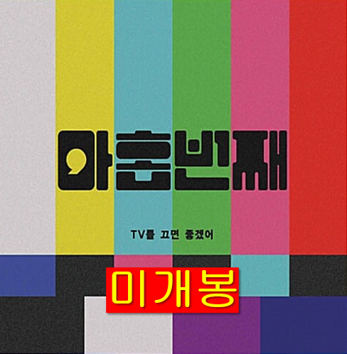 아홉번째 - 1st Single / TV를 끄면 좋겠어 (미개봉, CD)