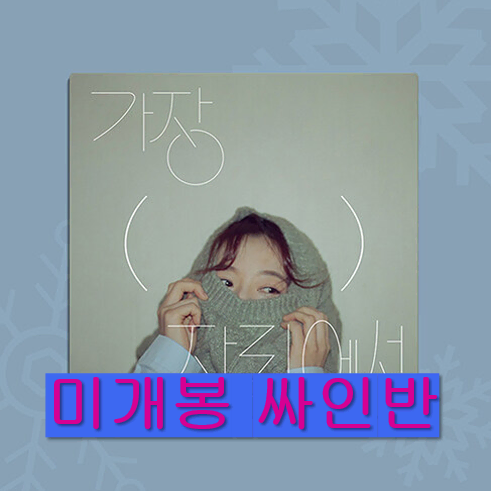 안녕하신가영 - 가장 ( ) 자리에서 (미개봉, 싸인반, CD)