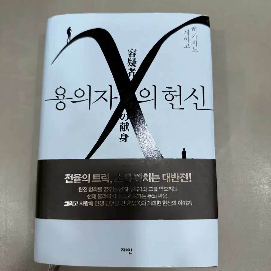 용의자 x의 헌신 히가시노 게이고 소설책