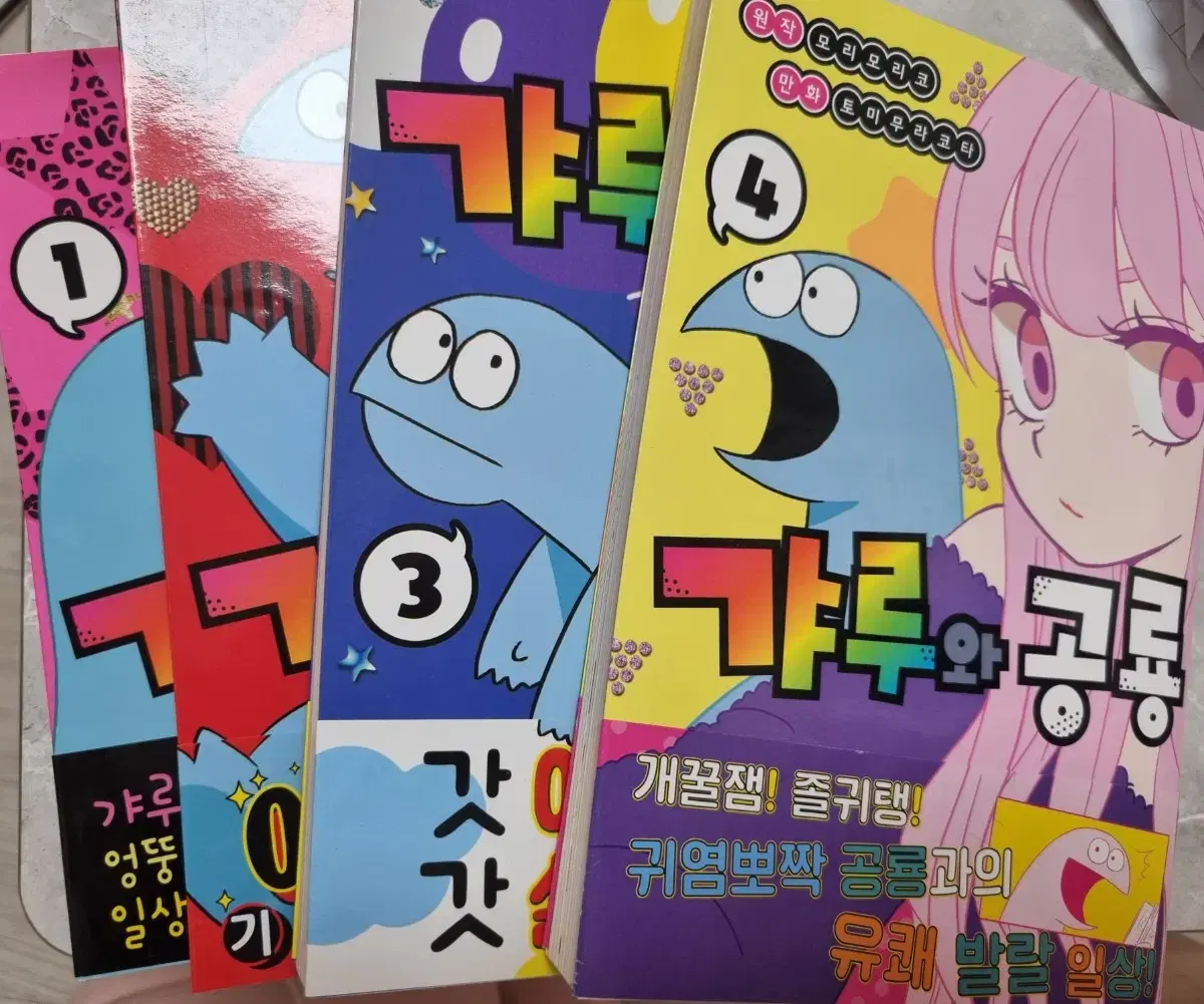 갸루와 공룡 1-4권