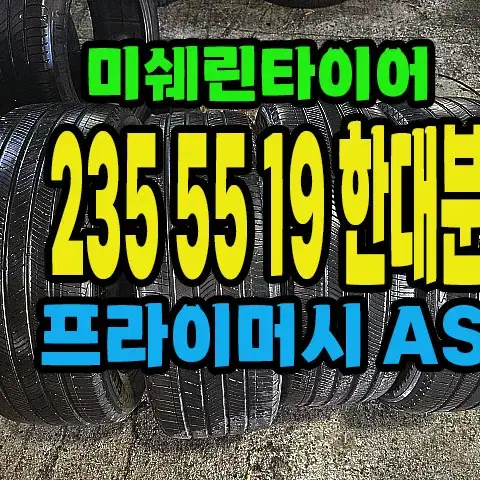 미쉐린타이어 프라이머시AS 235 55 19 한대분.#23555R19.