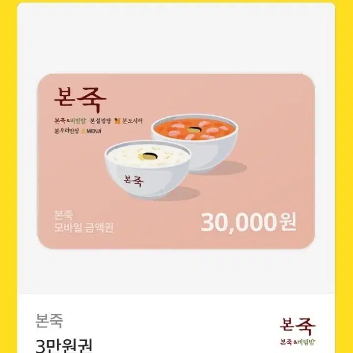 본죽상품권 팝니다