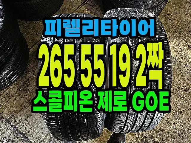 피렐리타이어 스콜피온 GOE 265 55 19 2짝.#2655519.