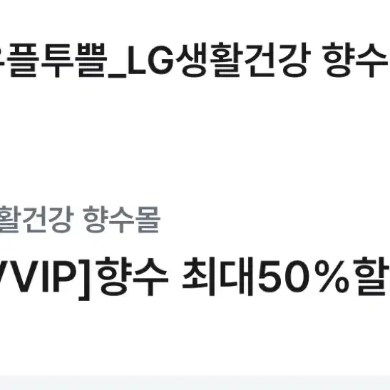 LG생활건강 향수 50%할인 + 사은품 증정쿠폰