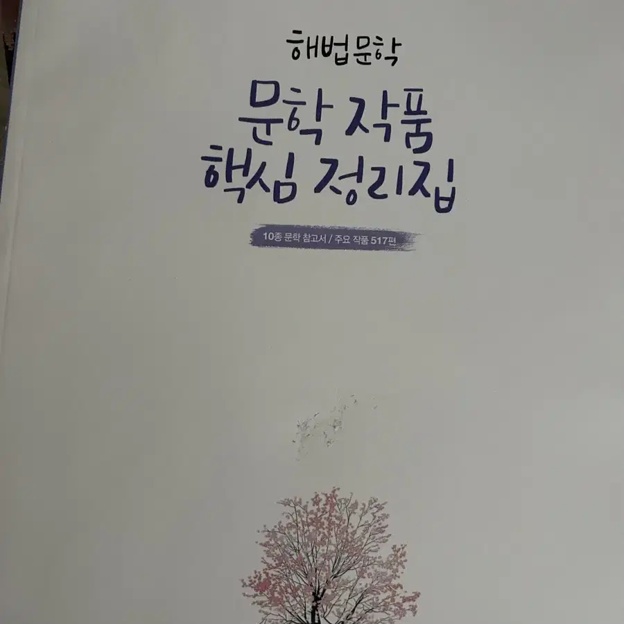 해법문학 (연구용) 전권 일괄 판매