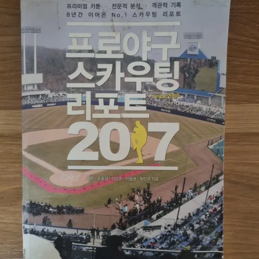 프로야구 스카우팅 리포트 2017