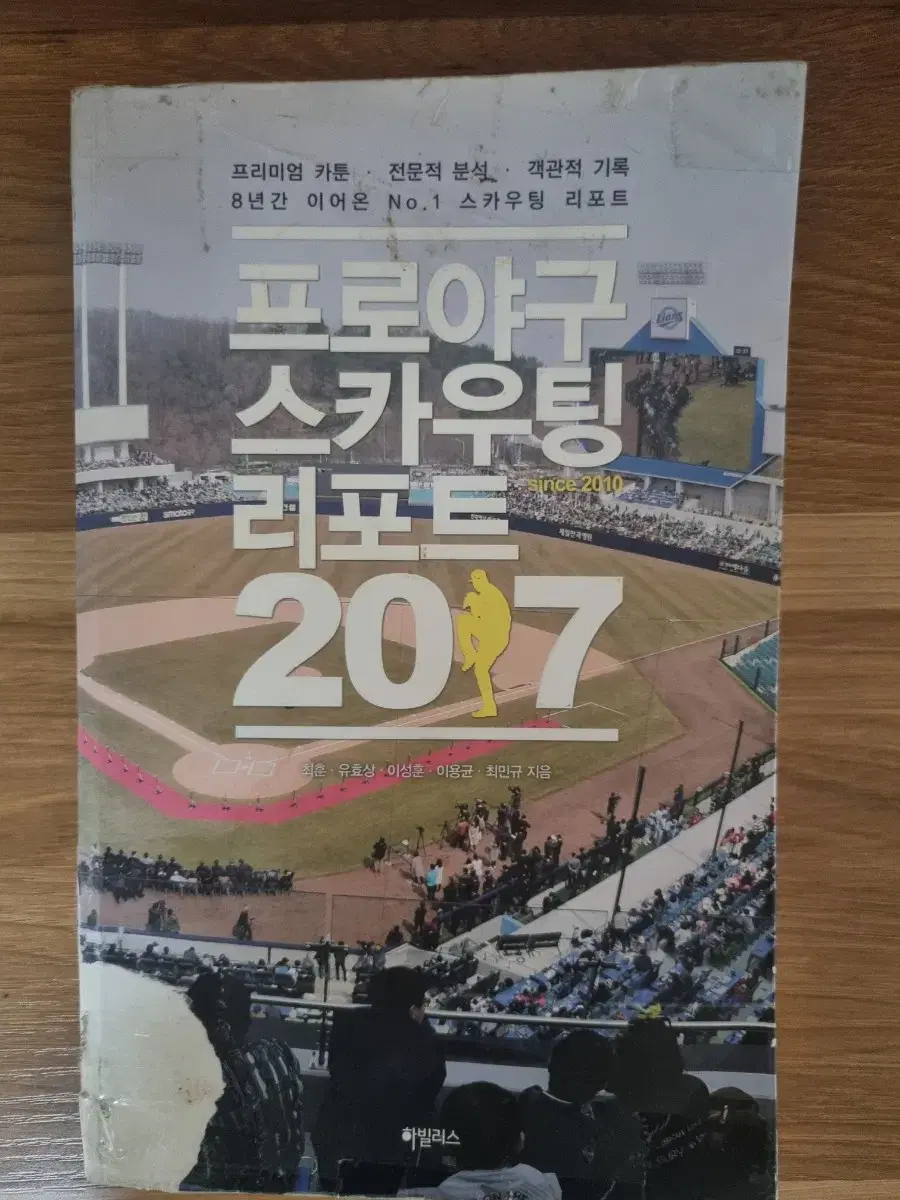 프로야구 스카우팅 리포트 2017