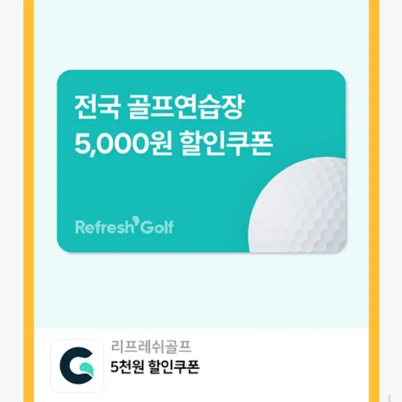 리프레쉬골프 5000원할인권