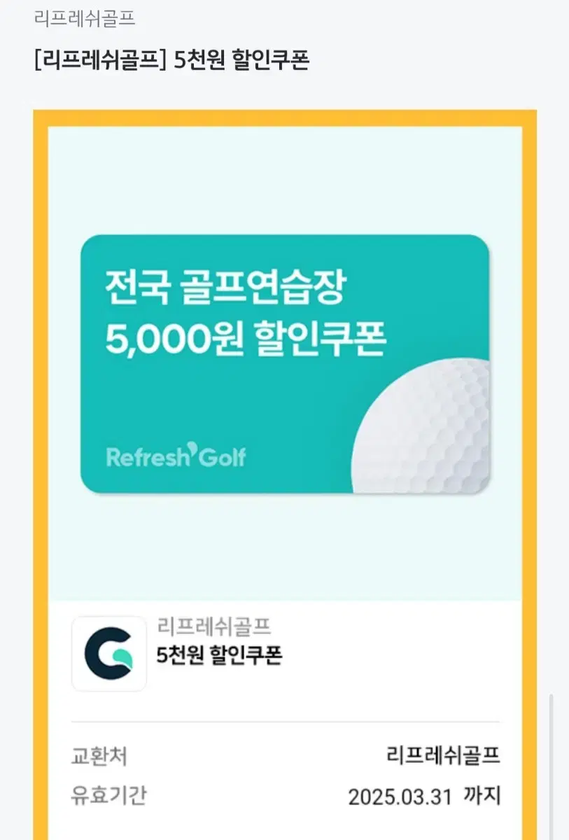 리프레쉬골프 5000원할인권