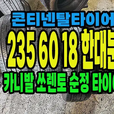 콘티넨탈타이어 235 60 18 한대분.#23560R18.