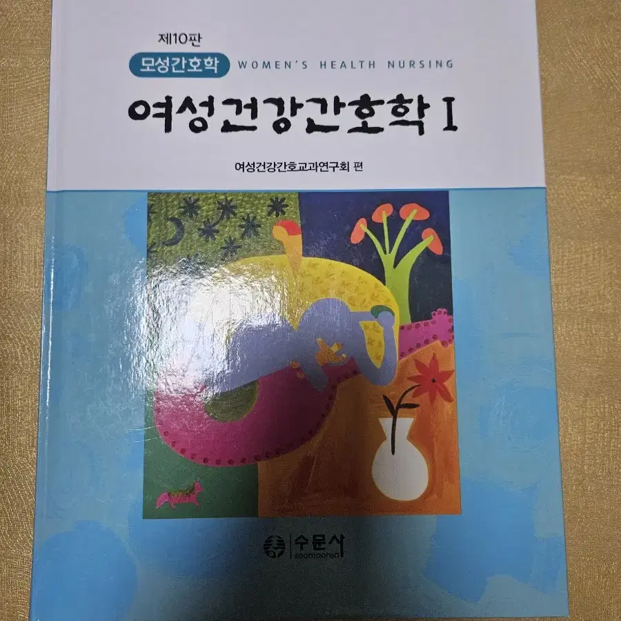 10판 여성건강간호학 수문사