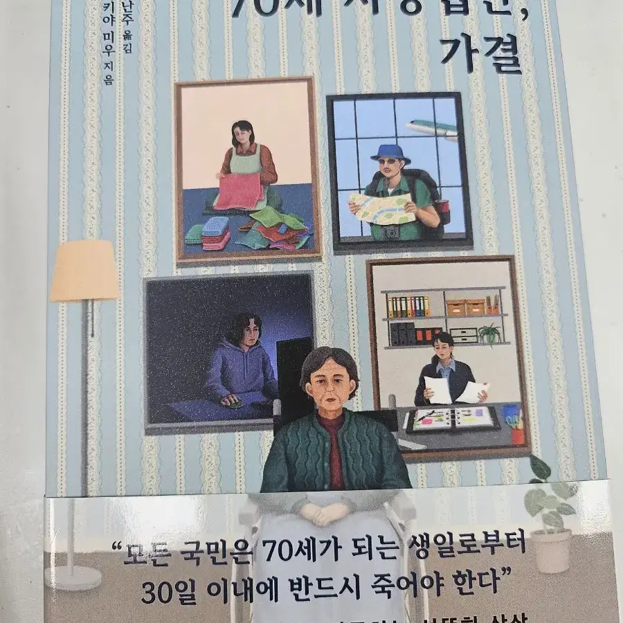 70세 사망법안, 가결