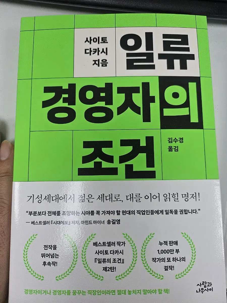 일류 경영자의 조건