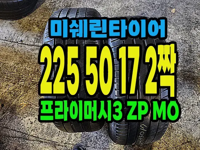 미쉐린타이어 프라이머시3 ZP 225 50 17 2짝.#22550R17.