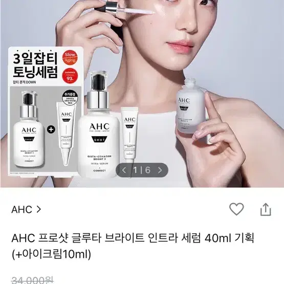 [미개봉새상품] AHC 프로샷 그루타 브라이트 인트라 세럼 팝니다