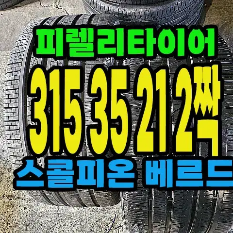 피렐리타이어 스콜피온 베르드 315 35 21 2짝.#31535R21.