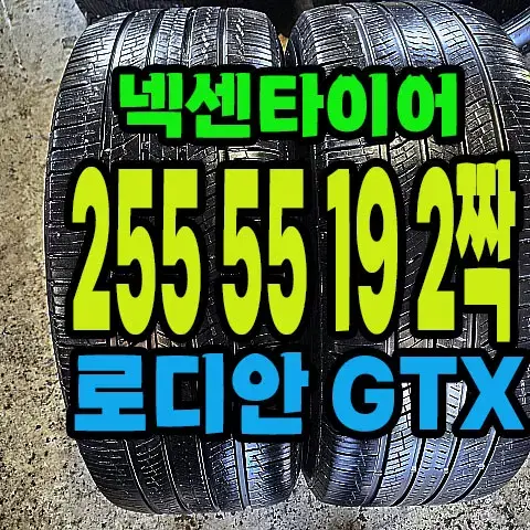 넥센타이어 로디안GTX 255 55 19 2짝.#25555R19.