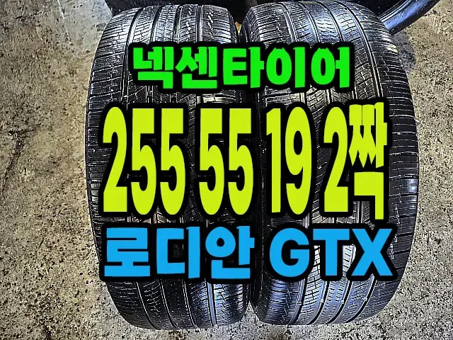 넥센타이어 로디안GTX 255 55 19 2짝.#25555R19.