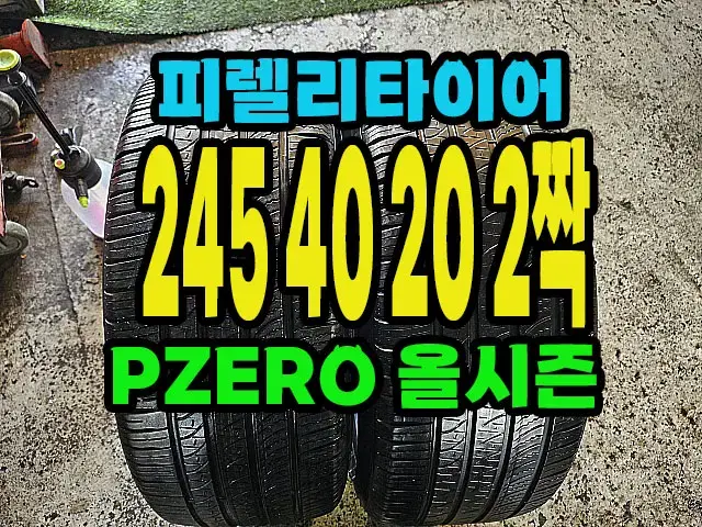 피렐리타이어 올시즌 245 40 20 2짝,#24540R20.