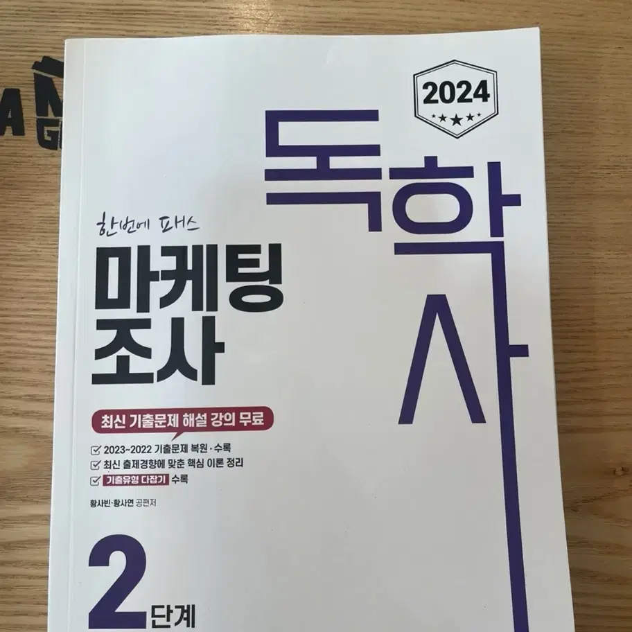 독학사 마케팅조사 2단계 새책