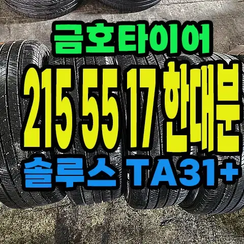 금호타이어 TA31+ 215 55 17 한대분.#21555R17.