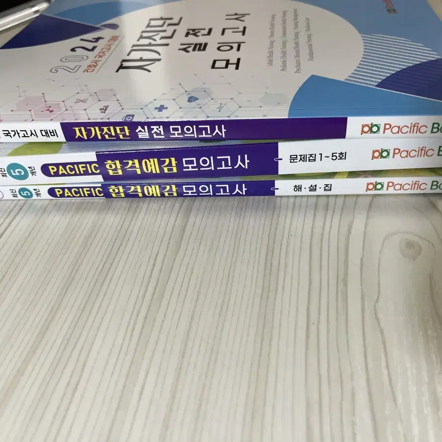 퍼시픽 합격예감 모의고사 + 자가진단 실전 모의고사