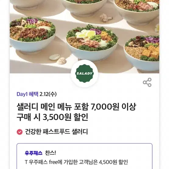 샐러디 메인 메뉴 포함 7,000원 이상 구매 시 3,500원 할인