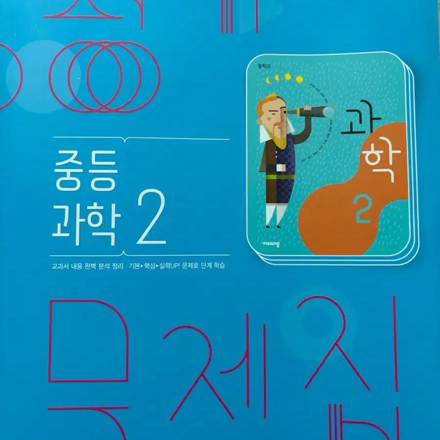 평가문제집 중등 과학 2학년 비상교육