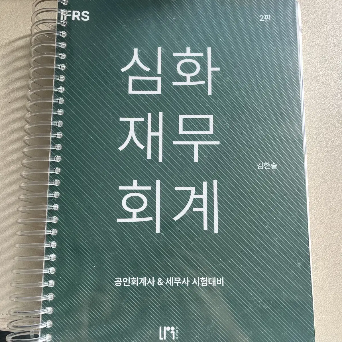 김한솔 심화재무회계 회계사 CPA 세무사 CTA