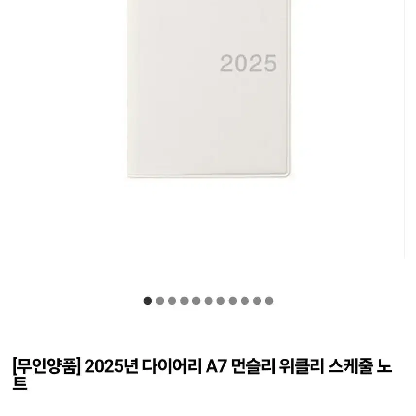 (구해요) 무인양품 다이어리 2025 A7