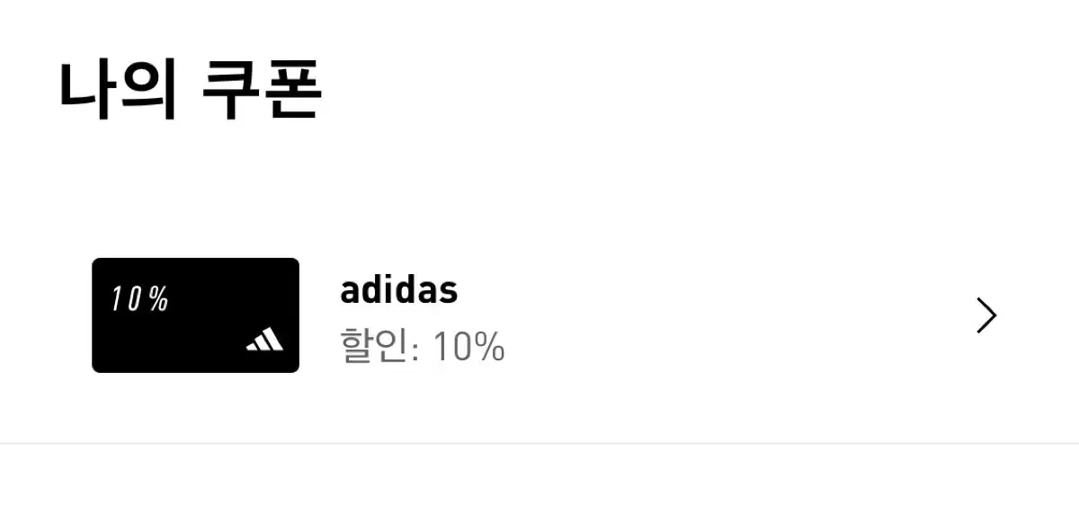 아디다스 10% 할인쿠폰