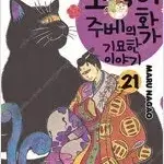 고양이화가주베의기묘한이야기 1-21 =중고만화책판매합니다=