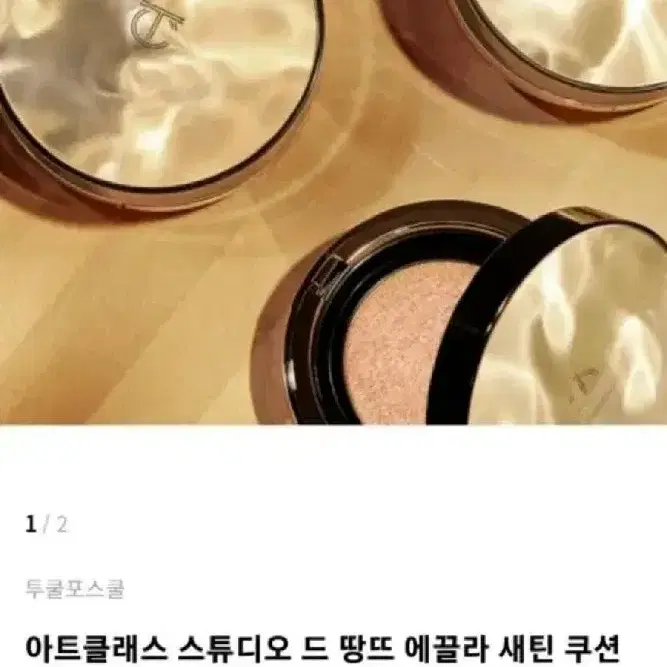 투쿨포스쿨 드땅뜨 새틴 쿠션 2호 아이보리