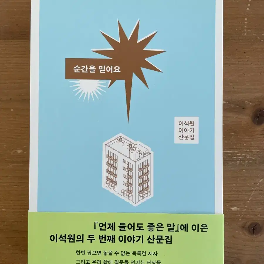 순간을 믿어요 : 이석원 이야기 산문집