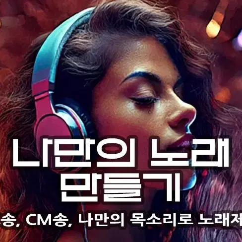 나만의 노래제작!! (발라드, 트롯트, 축가, 로고송)