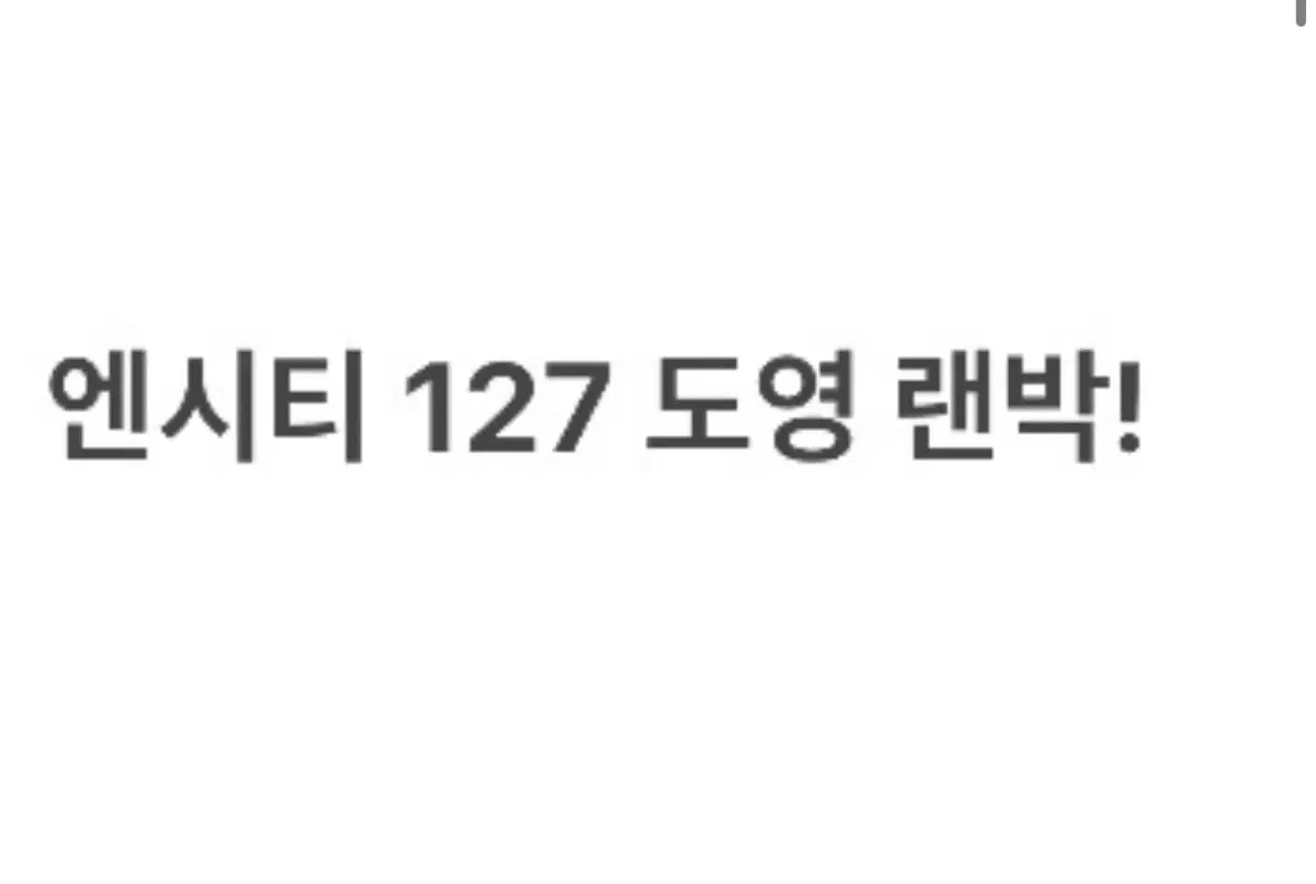 엔시티 127 도영 랜박