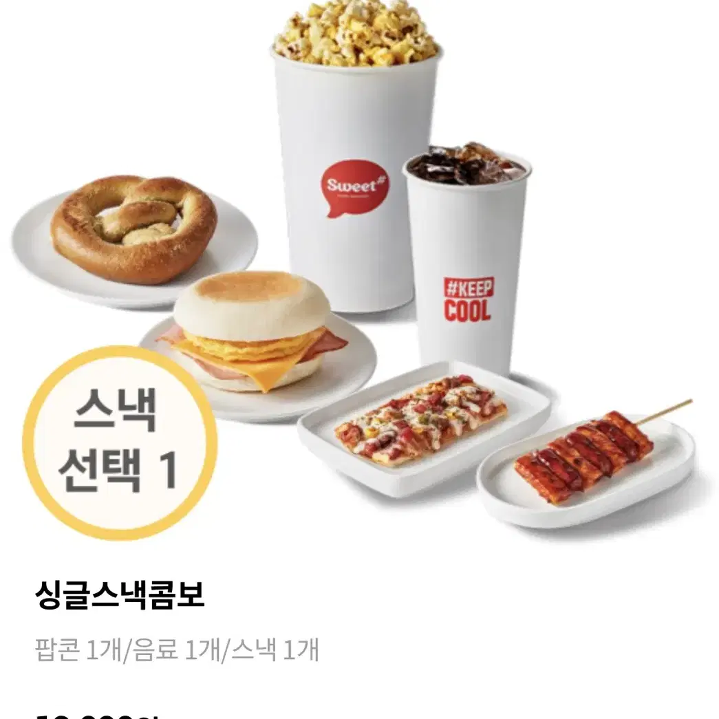 롯데시네마 싱글스낵콤보(팝콘(M)+탄산(M)+스낵) 5천원 구매 쿠폰