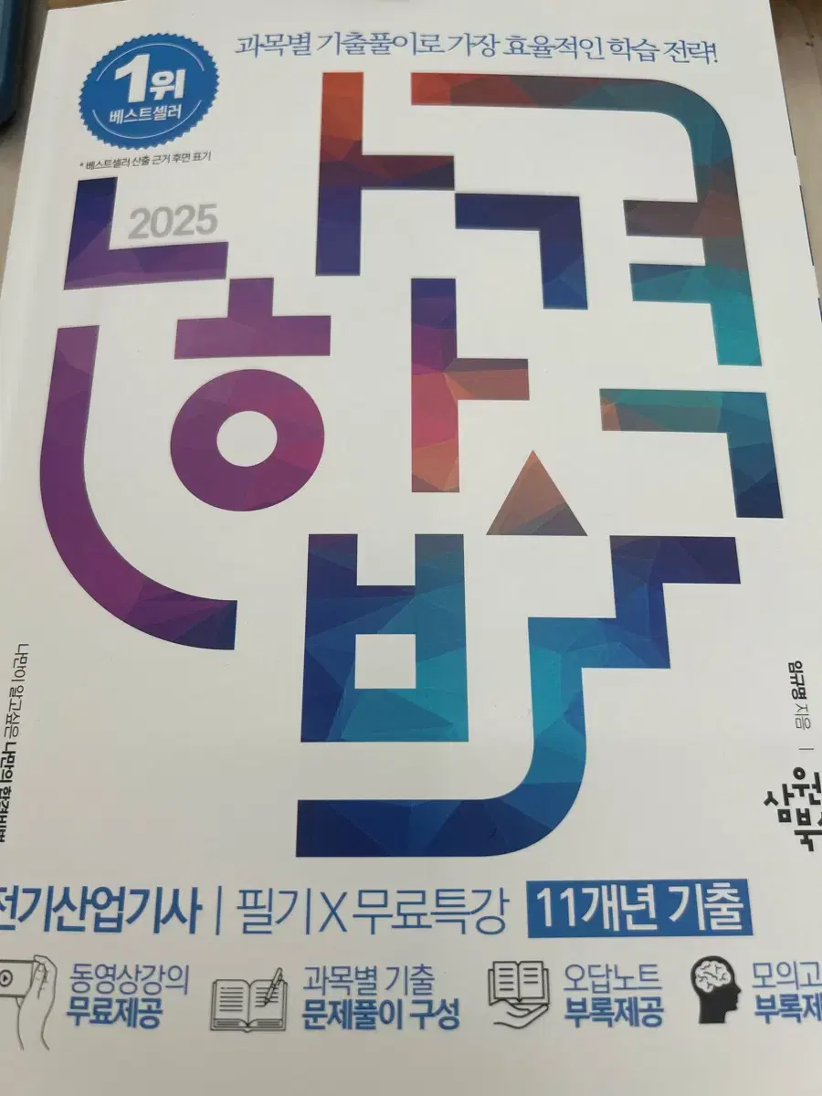 2025년 나합격 전기산업기사 필기, 과년도 택포 (s급)