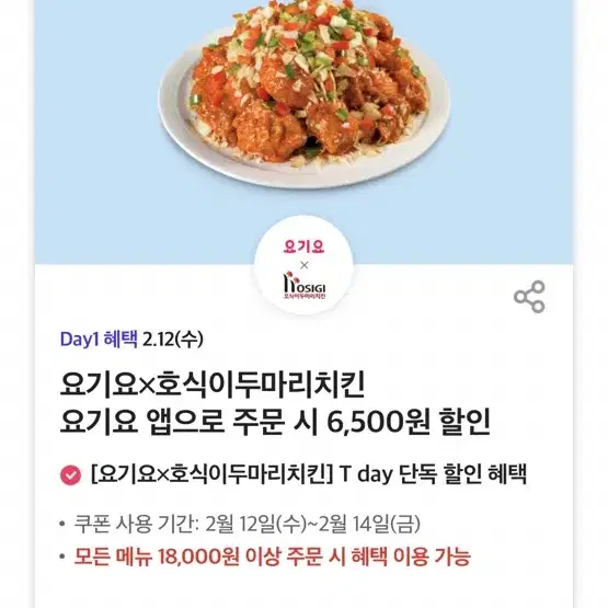 호식이두마리치킨 요기요 앱으로 주문 시 6,500원 할인