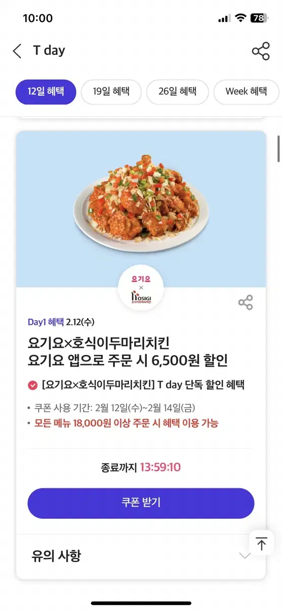 호식이두마리치킨 요기요 앱으로 주문 시 6,500원 할인