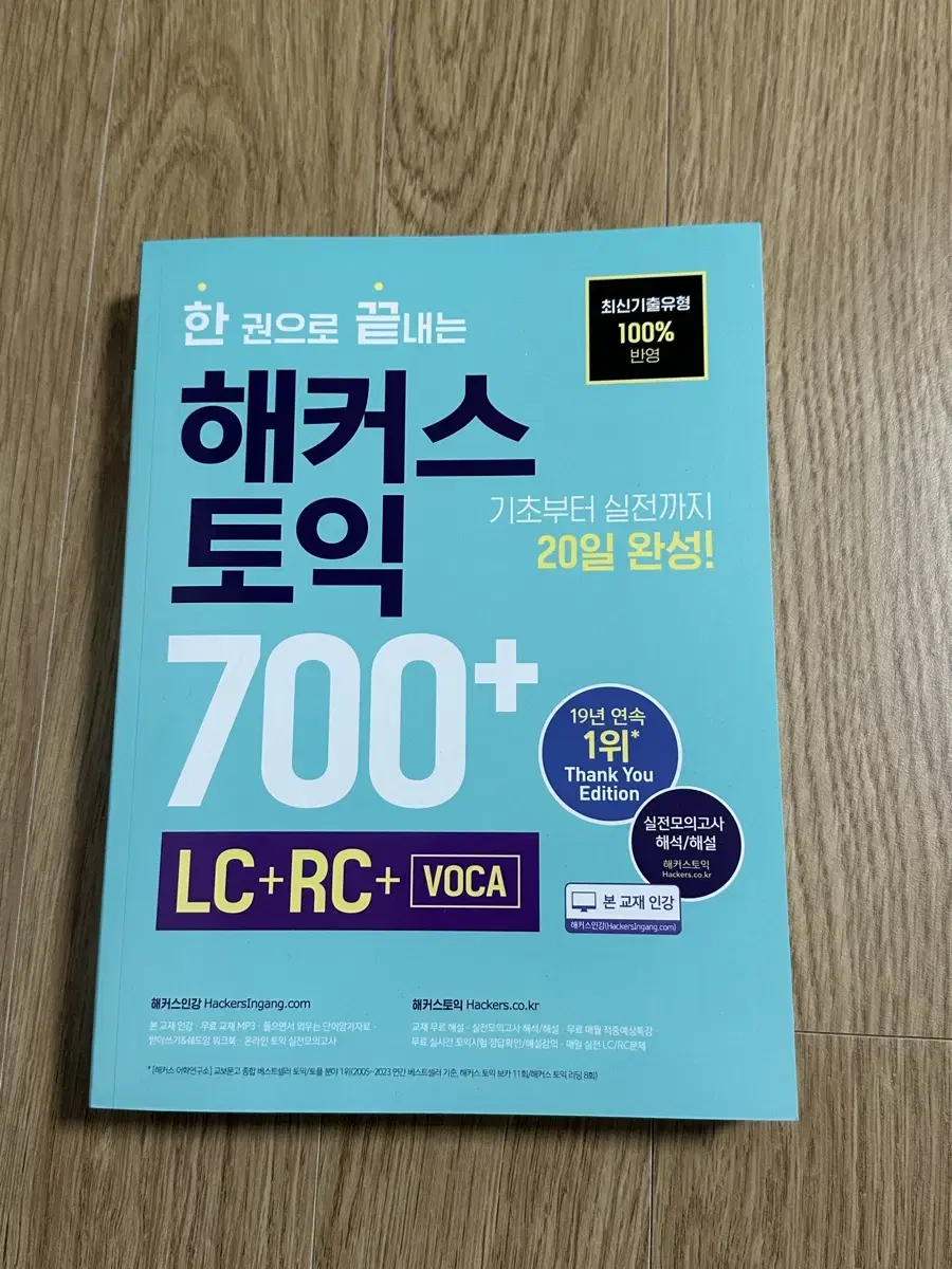 (새상품) 한권으로 끝내는 해커스 토익 700+ LC+RC+Voca