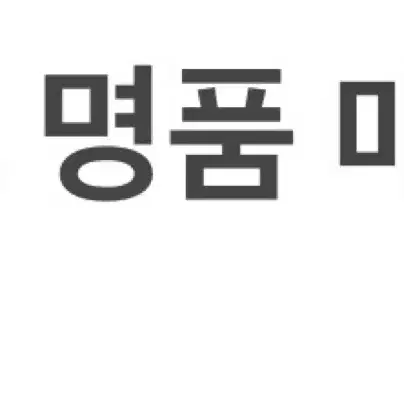 중고 명품매입 최고가