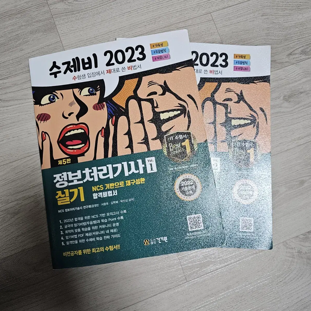 수제비 2023 정보처리기사 실기 1, 2권 미사용 일괄