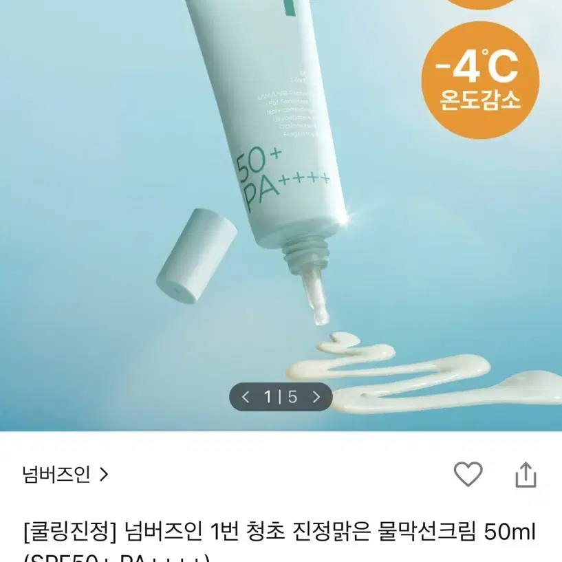 넘버즈인 1번 청초 진정맑은 물막선크림 새상품