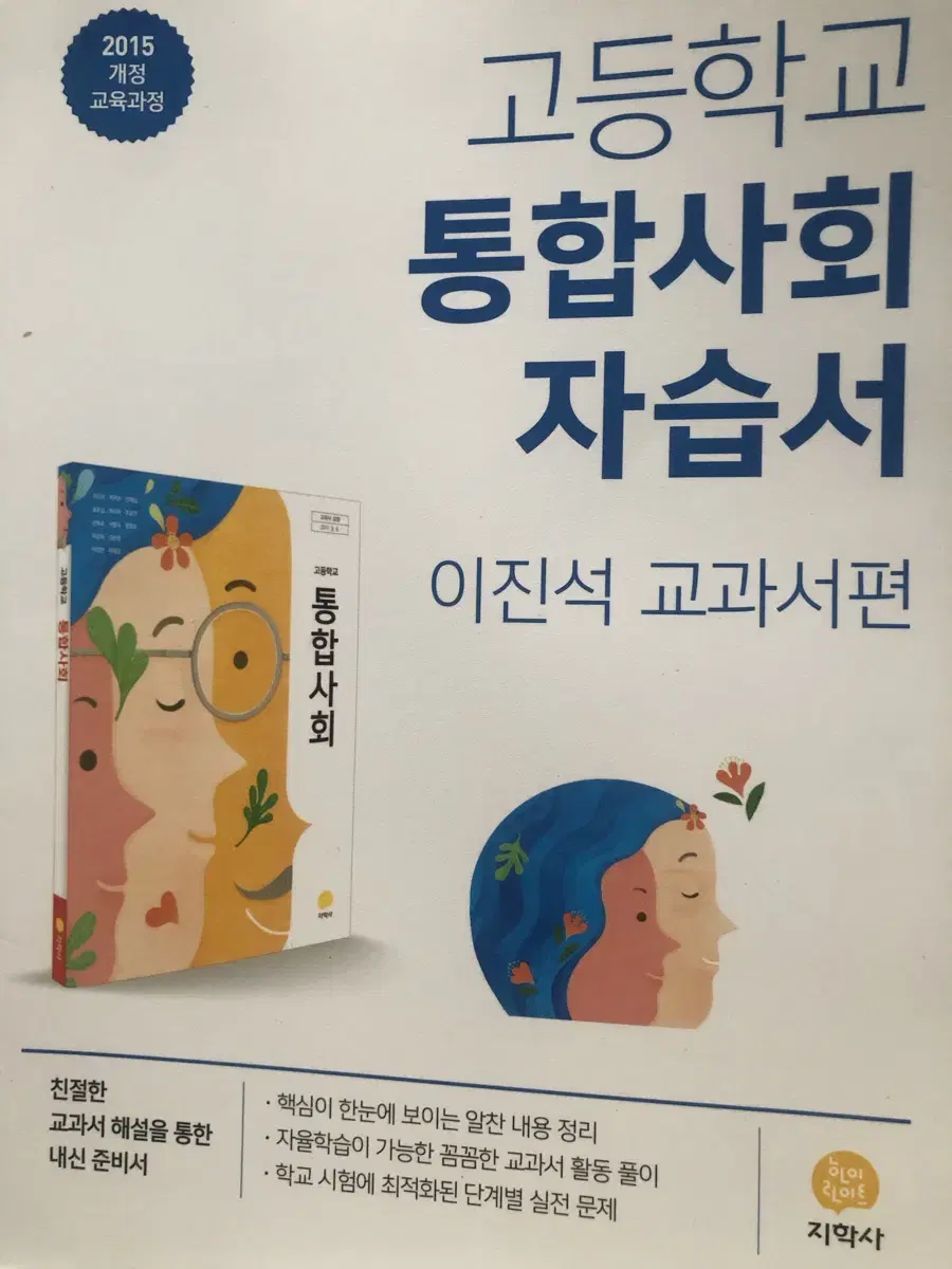 통합사회 이신석 자습서