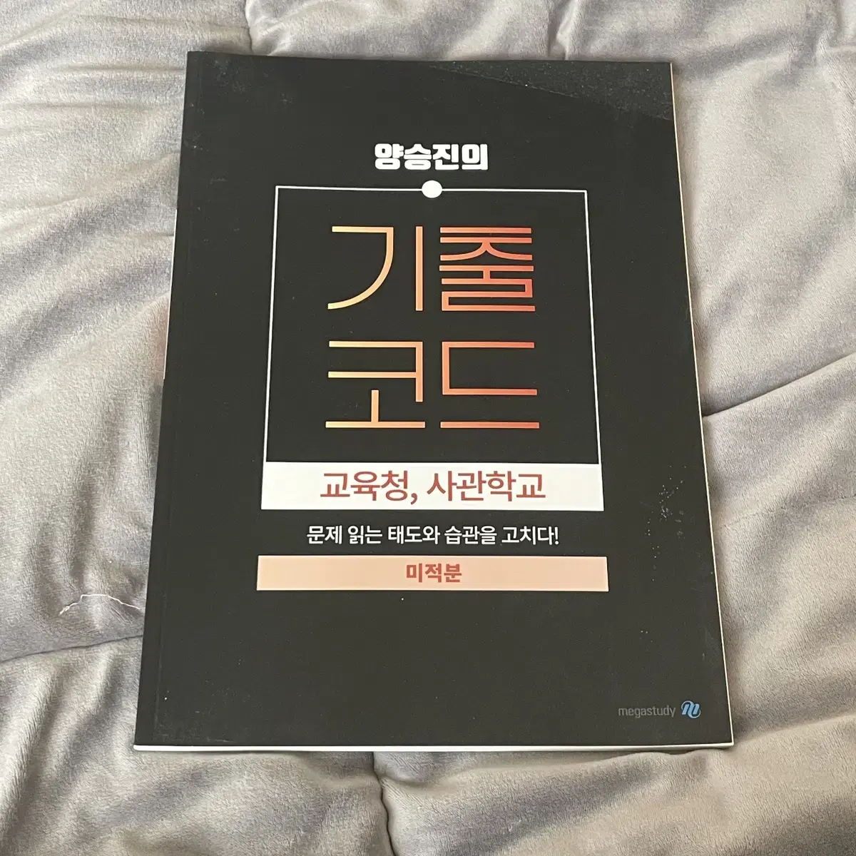 2025 양승진의 기출코드 미적분 교육청, 사관학교