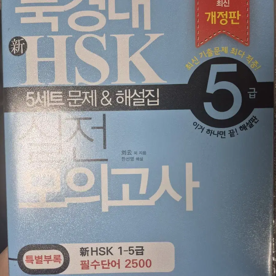 HSK 5급 모의고사 팝니다