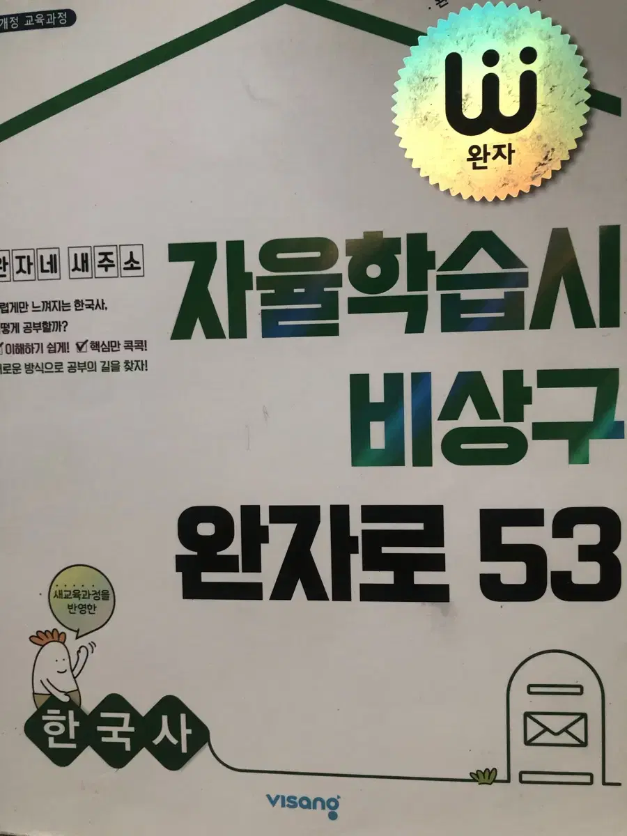 자율학습지 비상구 완자로53(한국사)