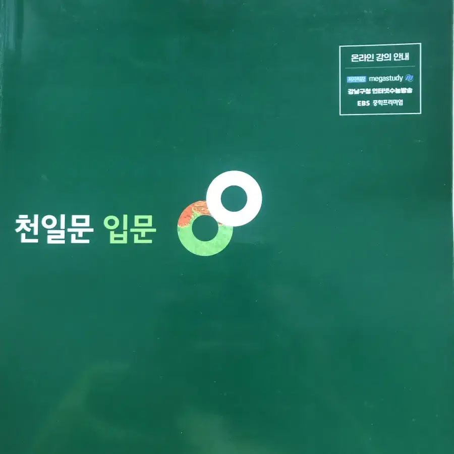 천일문 입문