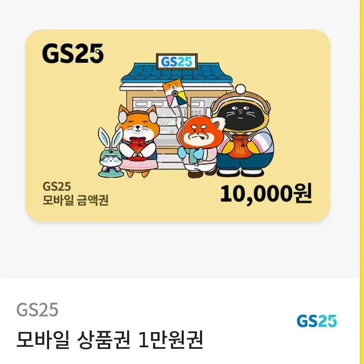 GS25 편의점 쿠폰 10000